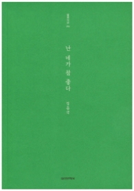 난 네가 참 좋다